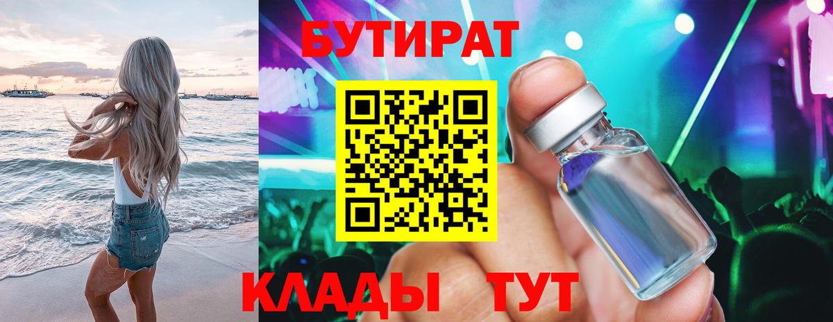 Бутират  Бутират бутандиол  Вход с VPN  Белогорск 