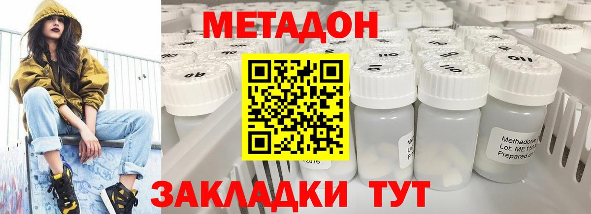МЕТАДОН methadone  МЕТАДОН кристалл  Вход с VPN  Белогорск 